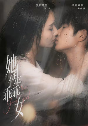 她不是乖乖女(70集) 她不是乖乖女(70集)精彩短剧热播中