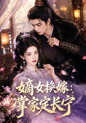 嫡女换嫁:掌家定长宁(52集) 嫡女换嫁:掌家定长宁(52集)哪个短剧网能看