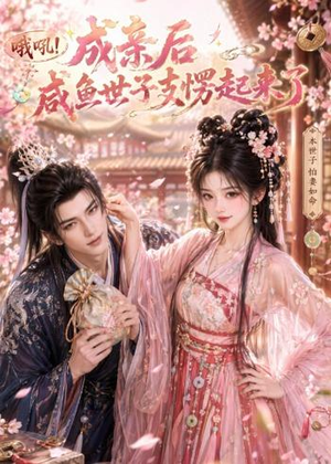 哦吼成亲后咸鱼世子支愣起来了(40集) 哦吼成亲后咸鱼世子支愣起来了(40集)全网独播免费看
