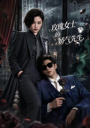 玫瑰女士的娇气先生(58集) 玫瑰女士的娇气先生(58集)全集免费看短剧