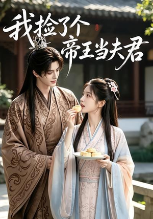 我捡了个帝王当夫君(112集) 我捡了个帝王当夫君(112集)好看上头的短剧