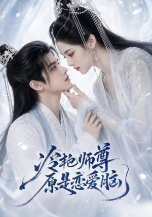 冷艳师尊原是恋爱脑(47集) 冷艳师尊原是恋爱脑(47集)精彩连连免费看