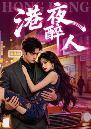 港夜醉人(30集) 港夜醉人(30集)短剧片段分享
