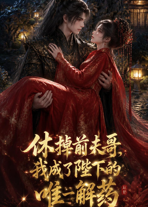 休掉前夫哥,我成了陛下的唯一解药(31集) 休掉前夫哥,我成了陛下的唯一解药(31集)每日短剧追不停