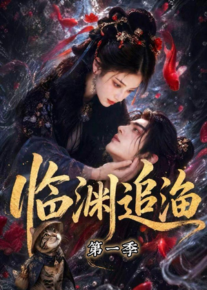临渊追渔第一季(75集) 临渊追渔第一季(75集)热门短剧抢先