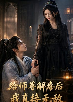 给师尊解毒后,我直接无敌(96集) 给师尊解毒后,我直接无敌(96集)短剧后续更精彩