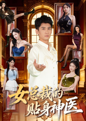 女总裁的贴身战神(28集) 女总裁的贴身战神(28集)我全都看完了