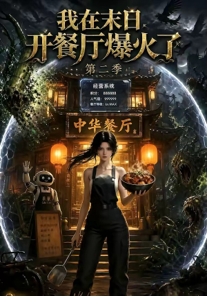 我在末日,开餐厅爆火了第二季(75集) 我在末日,开餐厅爆火了第二季(75集)最火短剧热播中