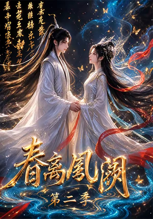 春离凤阙第二季(36集) 春离凤阙第二季(36集)在线观看全集
