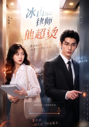 冰山律师他超烫(77集) 冰山律师他超烫(77集)短剧免费分享