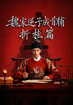 魏家逆子成首辅折桂篇(64集) 魏家逆子成首辅折桂篇(64集)第三季