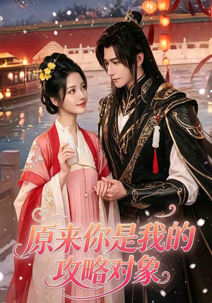 原来你是我的攻略对象(40集) 原来你是我的攻略对象(40集)推荐你们也去看