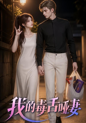我的毒舌哑妻(29集) 我的毒舌哑妻(29集)每日分享短剧