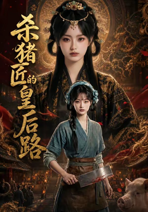 杀猪匠的皇后路(48集) 杀猪匠的皇后路(48集)最火爆短剧