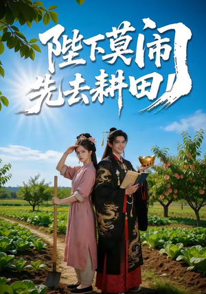 陛下莫闹,先去耕田(56集) 陛下莫闹,先去耕田(56集)小短剧推荐