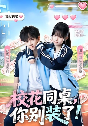 校花同桌,你别装了!(65集) 校花同桌,你别装了!(65集)全部免费看全集
