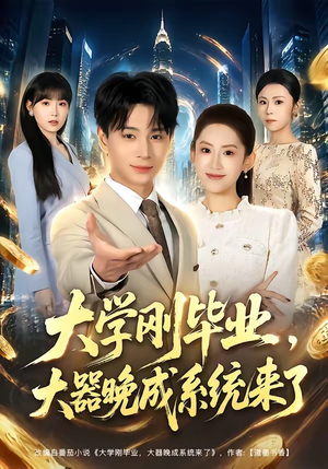大学刚毕业,大器晚成系统来了(80集) 大学刚毕业,大器晚成系统来了(80集)精彩短剧推荐