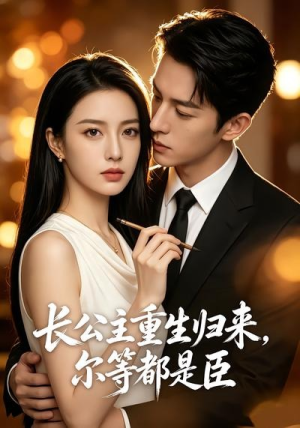 长公主重生归来,尔等都是臣(102集) 长公主重生归来,尔等都是臣(102集)高分推荐免费看
