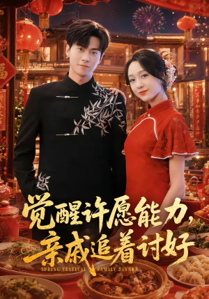 觉醒许愿能力,亲戚追着讨好(72集) 觉醒许愿能力,亲戚追着讨好(72集)完整版