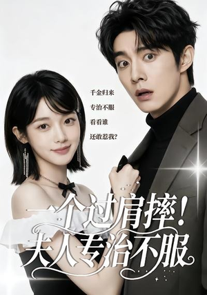一个过肩摔!夫人专治不服(50集) 一个过肩摔!夫人专治不服(50集)百万短剧抢先看