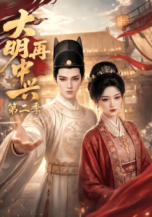 大明再中兴第二季(91集) 大明再中兴第二季(91集)超好看古装短剧