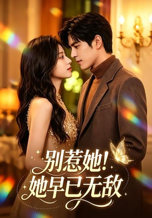 别惹她!她早已无敌(84集) 别惹她!她早已无敌(84集)热门短剧推荐