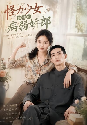 怪力少女和她的病弱娇郎(40集) 怪力少女和她的病弱娇郎(40集)看过的人都说好