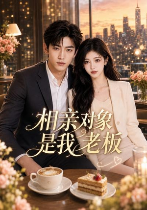 相亲对象是我老板(70集) 相亲对象是我老板(70集)热门短剧免费看