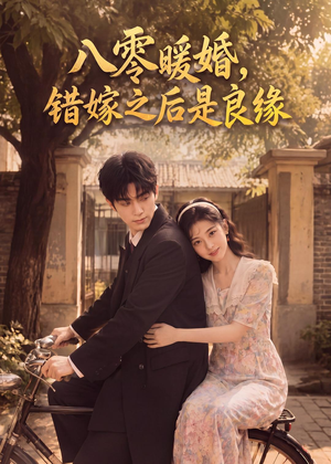 八零暖婚:错嫁之后是良缘(60集) 八零暖婚:错嫁之后是良缘(60集)爆款热门短剧