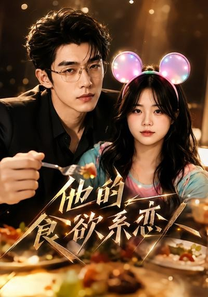 他的食欲系恋人(42集) 他的食欲系恋人(42集)一起追生活短剧