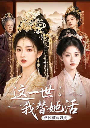 这一世,我替她活(27集) 这一世,我替她活(27集)每日短剧分享