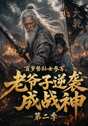百岁替孙女参军,老爷子逆袭成战神第二季(81集) 百岁替孙女参军,老爷子逆袭成战神第二季(81集)精彩短剧分享
