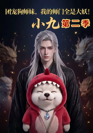 团宠狗师妹,我的师门全是大妖小九第二季(95集) 团宠狗师妹,我的师门全是大妖小九第二季(95集)全集