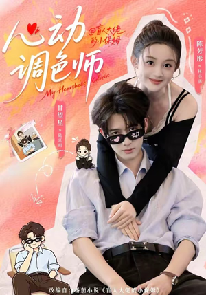 心动调色师(85集) 心动调色师(85集)短剧视频分享