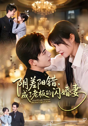 阴差阳错,成了老板的闪婚妻(70集) 阴差阳错,成了老板的闪婚妻(70集)经典老剧免费看
