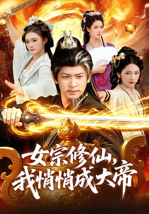 女宗修仙,我悄悄成大帝(100集) 女宗修仙,我悄悄成大帝(100集)全集