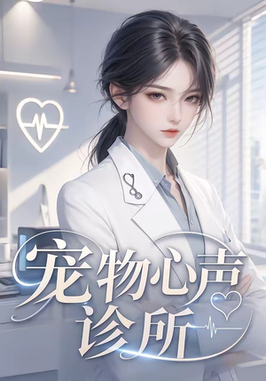 宠物心声诊所(47集) 宠物心声诊所(47集)红果免费看短剧