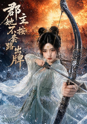 郡主她不按套路出牌(59集) 郡主她不按套路出牌(59集)热门短剧免费看