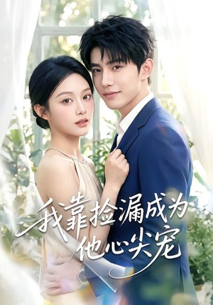 我靠捡漏成为他心尖宠(50集) 我靠捡漏成为他心尖宠(50集)短剧太精彩了