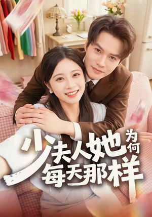 少夫人她为何每天那样(52集) 少夫人她为何每天那样(52集)热门短剧分享