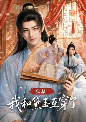 红楼:我和黛玉互穿了(60集) 红楼:我和黛玉互穿了(60集)每天分享短剧