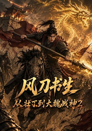 风刀书生从壮丁到大魏战神2(164集) 风刀书生从壮丁到大魏战神2(164集)热播短剧追不停