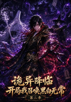 诡异降临开局我召唤黑白无常第三季(59集) 诡异降临开局我召唤黑白无常第三季(59集)好看短剧看不停