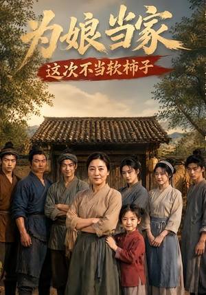 为娘当家:这次不当软柿子(60集) 为娘当家:这次不当软柿子(60集)今日最火短剧