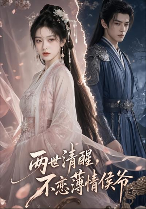 两世清醒,不恋薄情侯爷(82集) 两世清醒,不恋薄情侯爷(82集)全集都在这里了