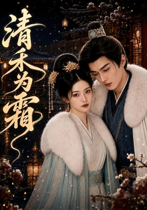 清禾为霜(47集) 清禾为霜(47集)免费看短剧全集