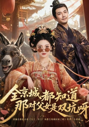 全京城都知道,那对父女是双坑呀(106集) 全京城都知道,那对父女是双坑呀(106集)短剧后续更精彩