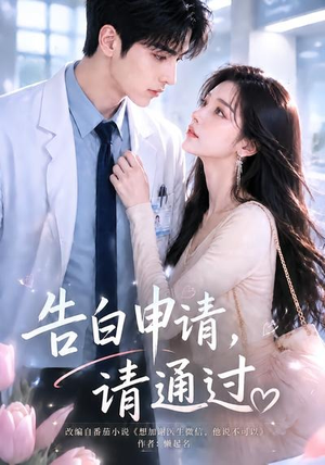 告白申请,请通过。(82集) 告白申请,请通过。(82集)西瓜短剧免费看