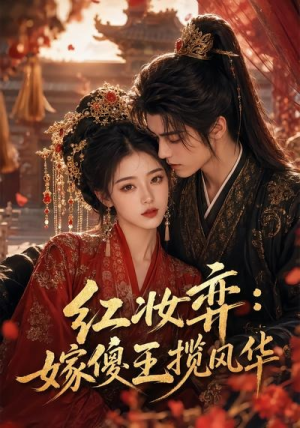 红妆弈:嫁傻王揽风华(65集) 红妆弈:嫁傻王揽风华(65集)好看的短剧来了