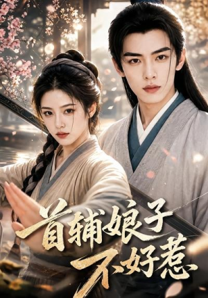 首辅娘子不好惹(156集) 首辅娘子不好惹(156集)精彩短剧看不停